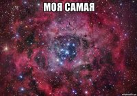 моя самая 