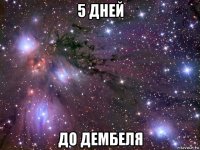 5 дней до дембеля