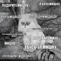 подарите мишку подарите миху псс подари медведя кто подарит медведя? есть добрые люди? выйграйте мишку я хочу мишку ебусь за мишку я хочу медведя мишку !!! кто-нибуть выиграйте мне мишку !!!