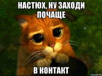 настюх, ну заходи почаще в контакт