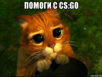 помоги с cs:go 