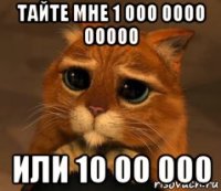 тайте мне 1 000 0000 00000 или 10 00 000