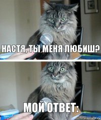 Настя, ты меня любиш? Мой ответ: