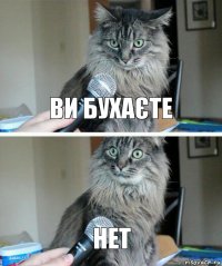 Ви бухаєте Нет