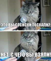 Это вы сосиски тоскали? Нет, с чего вы взяли!