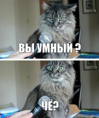 вы умный ? ЧЁ?