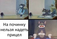 На починку нельзя надеть прицел