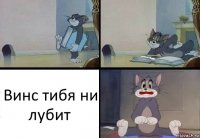 Винс тибя ни лубит