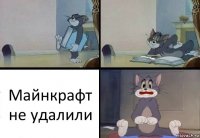 Майнкрафт не удалили