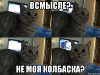 всмысле? не моя колбаска?