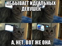 не бывает идеальных девушек а, нет, вот же она