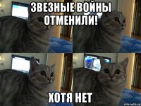 звезные войны отменили! хотя нет