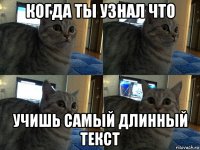 когда ты узнал что учишь самый длинный текст