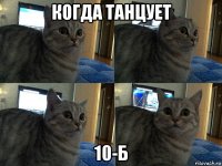 когда танцует 10-б