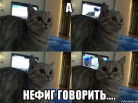 а нефиг говорить....