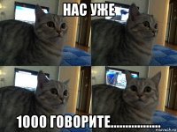 нас уже 1000 говорите.................