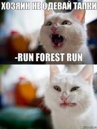 Хозяин не одевай тапки -run forest run