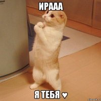 ирааа я тебя ♥