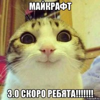 майкрафт 3.0 скоро ребята!!!!!!!