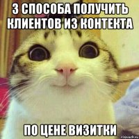 3 способа получить клиентов из контекта по цене визитки