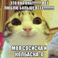 это она она!!!!!!!! я её люблю больше всех!!!!!!!!! моя сосиска и колбаска :d