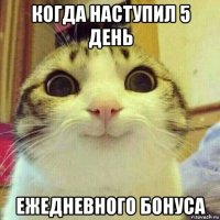 когда наступил 5 день ежедневного бонуса