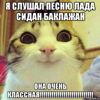 я слушал песню лада сидан баклажан она очень классная!!!!!!!!!!!!!!!!!!!!!!!!!!!