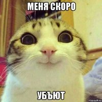 меня скоро убъют