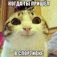 когда ты пришёл в спортивке