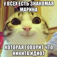 у всех есть знакомая марина которая говорит что никита идиот