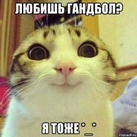 любишь гандбол? я тоже *_*