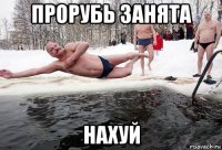 прорубь занята нахуй