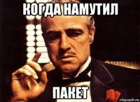 когда намутил пакет