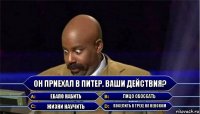 Он приехал в Питер. Ваши действия? Ебало набить Лицо обоссать Жизни научить Поселить в трехе на Невском