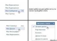 привет дебил как дела дебил нет ну ты совсем тупой дебил ответь