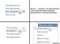 Пролог — уникален. Это единственный язык представляющий парадигму декларативного программирования...