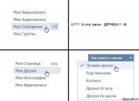 WTF? Эт что такое - ДРУЖБА?! =В