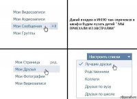 Давай поедем в ИКЕЮ там спрячемся в шкаф и будем пугать детей " МЫ ПРИЕХАЛИ ИЗ АВСТРАЛИИ"