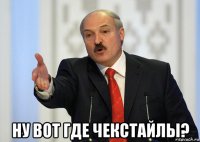  ну вот где чекстайлы?