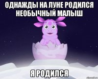 однажды на луне родился необычный малыш я родился