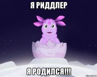 я риддлер я родился!!!