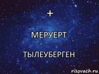 Меруерт + Тылеуберген