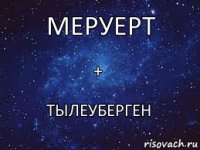 + Меруерт Тылеуберген