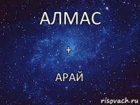 + Алмас Арай