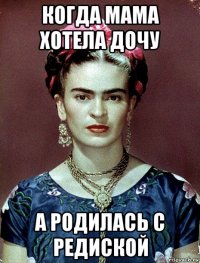 когда мама хотела дочу а родилась с редиской