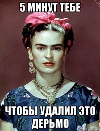 5 минут тебе чтобы удалил это дерьмо