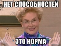 нет способностей это норма