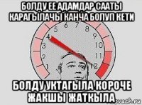 болду ее адамдар сааты карагылачы канча болуп кети болду уктагыла короче жакшы жаткыла