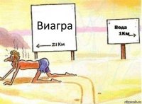 Виагра