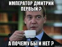 император дмитрий первый ? а почему бы и нет ?